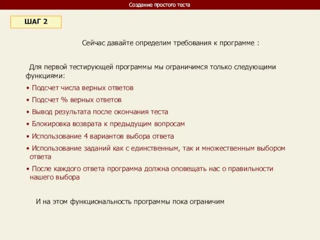 Создание простого теста Сейчас давайте определим требования к программе : ШАГ 2