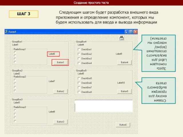 Следующим шагом будет разработка внешнего вида приложения и определение компонент, которых мы