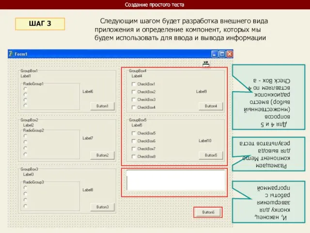 Следующим шагом будет разработка внешнего вида приложения и определение компонент, которых мы