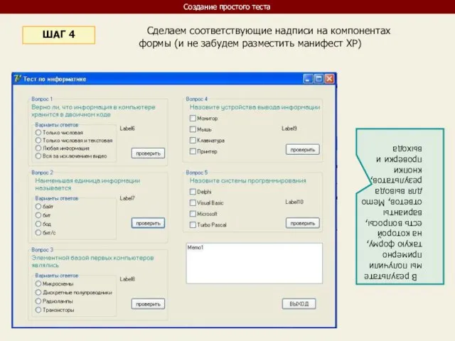 Сделаем соответствующие надписи на компонентах формы (и не забудем разместить манифест XP)