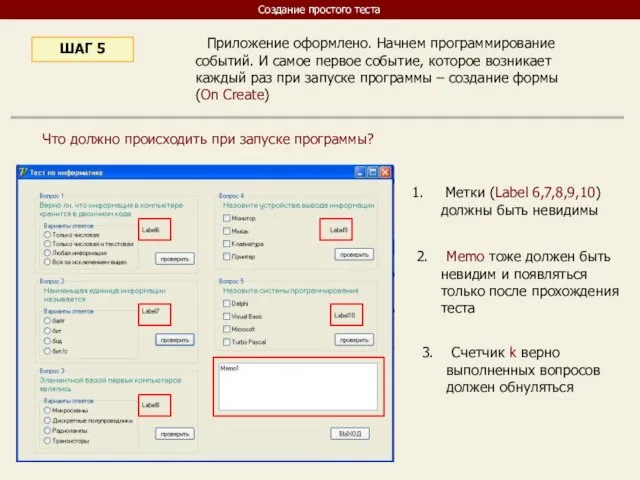 Приложение оформлено. Начнем программирование событий. И самое первое событие, которое возникает каждый