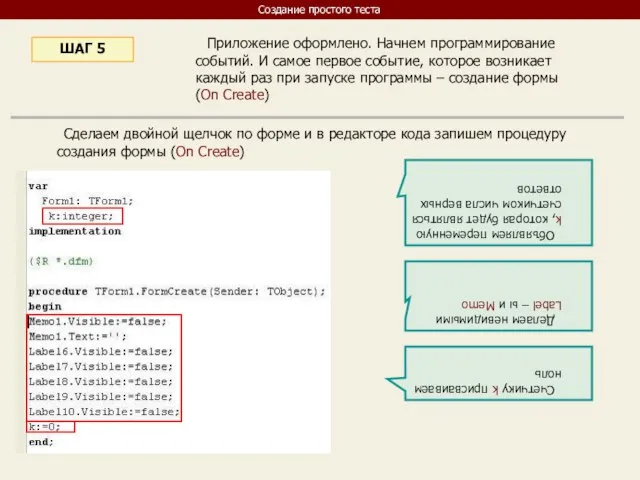 Приложение оформлено. Начнем программирование событий. И самое первое событие, которое возникает каждый