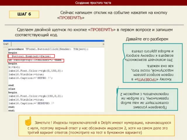 Сейчас напишем отклик на событие нажатия на кнопку «ПРОВЕРИТЬ» ШАГ 6 Сделаем