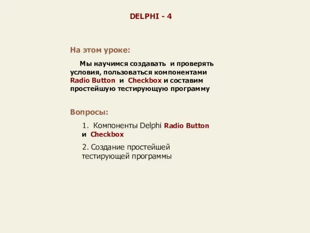 На этом уроке: Мы научимся создавать и проверять условия, пользоваться компонентами Radio