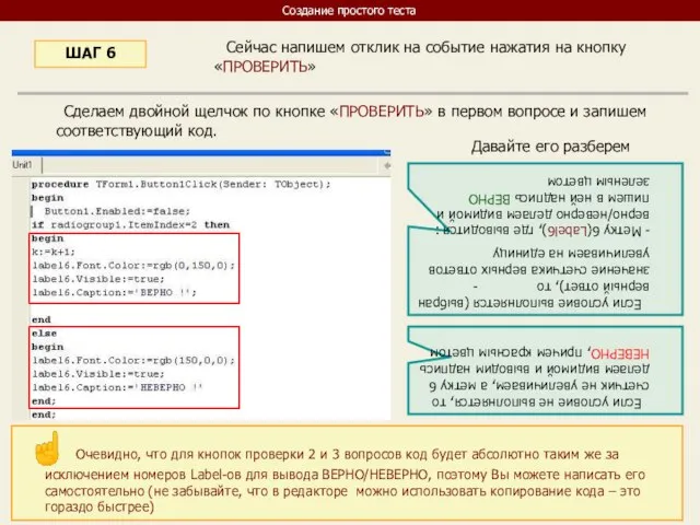 Сейчас напишем отклик на событие нажатия на кнопку «ПРОВЕРИТЬ» ШАГ 6 Сделаем