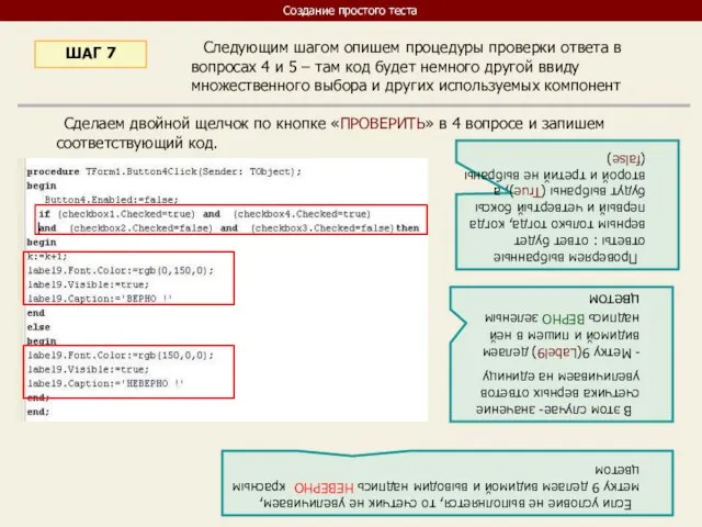 Следующим шагом опишем процедуры проверки ответа в вопросах 4 и 5 –