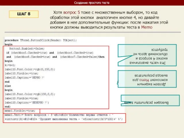 Хотя вопрос 5 тоже с множественным выбором, то код обработки этой кнопки