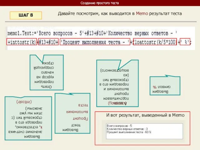 Давайте посмотрим, как выводится в Memo результат теста ШАГ 8 Выводим значение