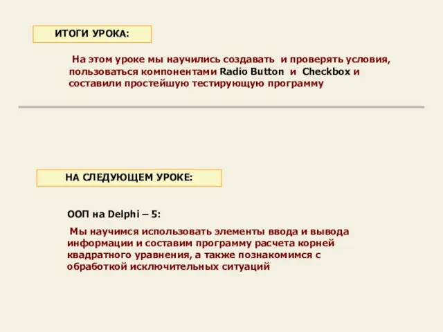 На этом уроке мы научились создавать и проверять условия, пользоваться компонентами Radio