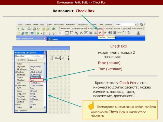 Компоненты Radio Button и Check Box Компонент Check Box Check Box может