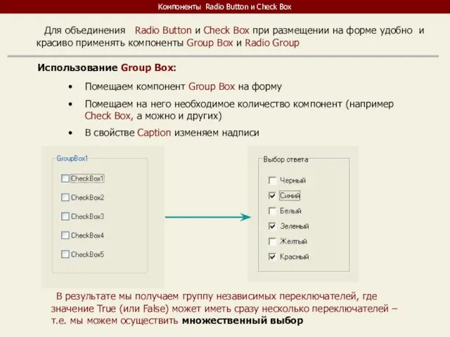 Компоненты Radio Button и Check Box Для объединения Radio Button и Check