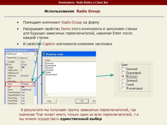 Компоненты Radio Button и Check Box Использование Radio Group: Помещаем компонент Radio