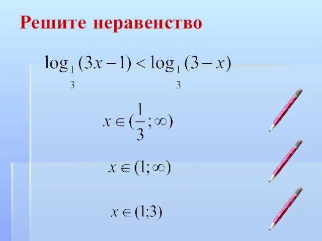 Решите неравенство