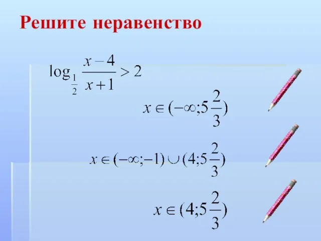 Решите неравенство