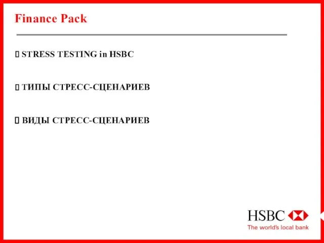 Finance Pack STRESS TESTING in HSBC ТИПЫ СТРЕСС-СЦЕНАРИЕВ ВИДЫ СТРЕСС-СЦЕНАРИЕВ