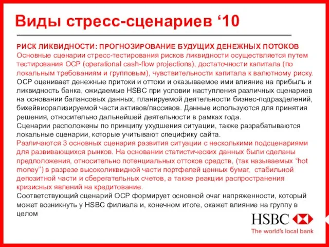 Виды стресс-сценариев ‘10 РИСК ЛИКВИДНОСТИ: ПРОГНОЗИРОВАНИЕ БУДУЩИХ ДЕНЕЖНЫХ ПОТОКОВ Основные сценарии стресс-тестирования