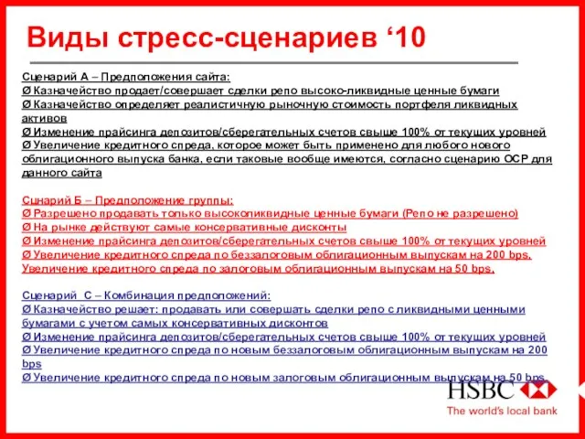 Сценарий А – Предположения сайта: Ø Казначейство продает/совершает сделки репо высоко-ликвидные ценные