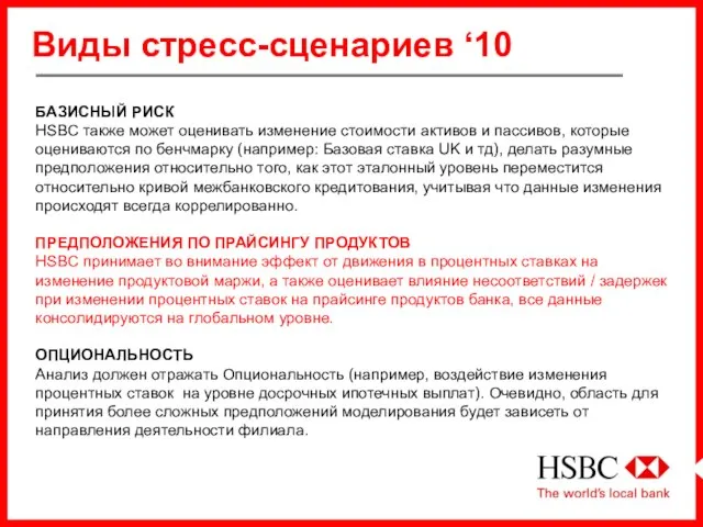 Виды стресс-сценариев ‘10 БАЗИСНЫЙ РИСК HSBC также может оценивать изменение стоимости активов