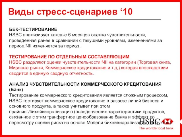 Виды стресс-сценариев ‘10 БЕК-ТЕСТИРОВАНИЕ HSBC анализирует каждые 6 месяцев оценка чувствительности, проведенная