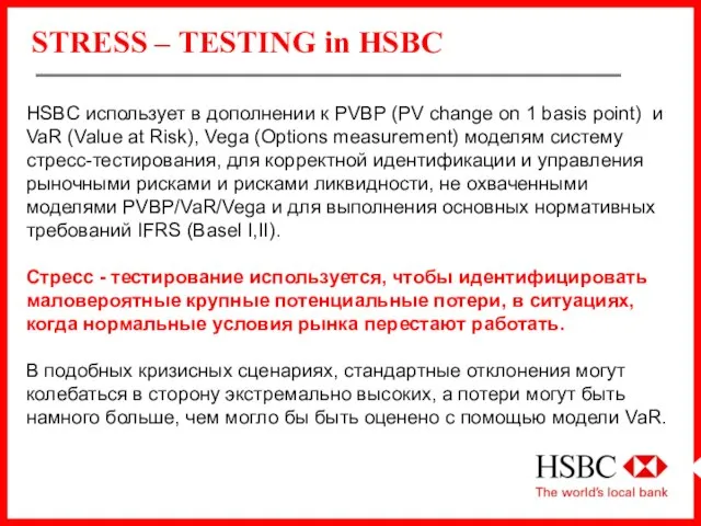 STRESS – TESTING in HSBC HSBC использует в дополнении к PVBP (PV