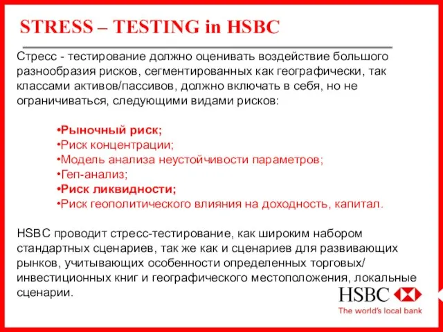 STRESS – TESTING in HSBC Стресс - тестирование должно оценивать воздействие большого