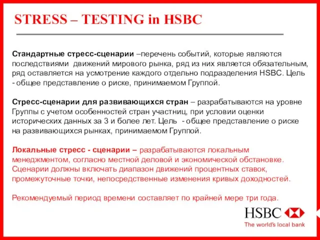 STRESS – TESTING in HSBC Стандартные стресс-сценарии –перечень событий, которые являются последствиями