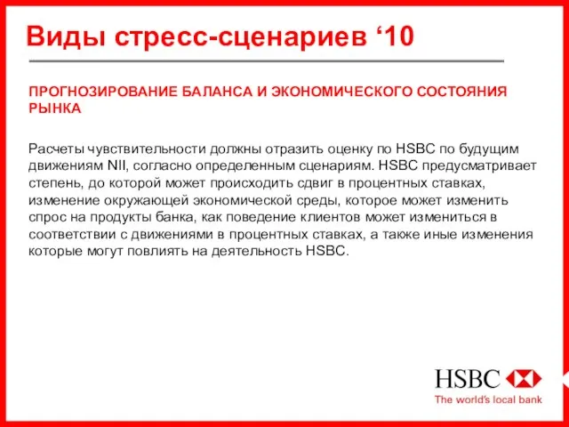 Виды стресс-сценариев ‘10 ПРОГНОЗИРОВАНИЕ БАЛАНСА И ЭКОНОМИЧЕСКОГО СОСТОЯНИЯ РЫНКА Расчеты чувствительности должны