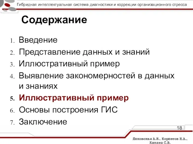 Содержание Введение Представление данных и знаний Иллюстративный пример Выявление закономерностей в данных