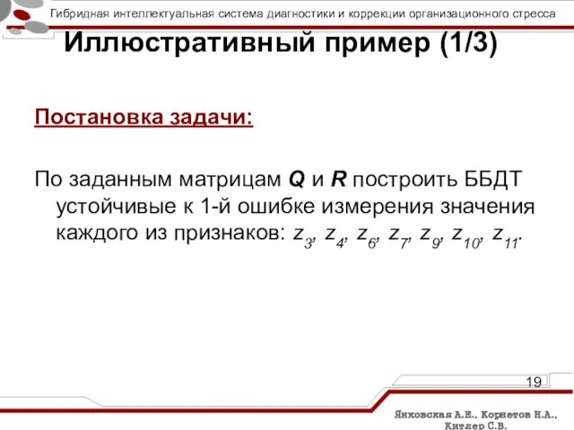 Постановка задачи: По заданным матрицам Q и R построить ББДТ устойчивые к