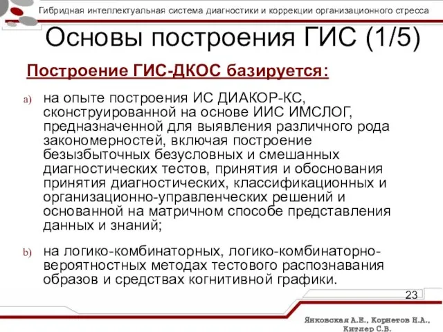 Основы построения ГИС (1/5) Построение ГИС-ДКОС базируется: на опыте построения ИС ДИАКОР-КС,