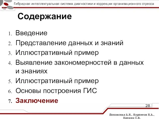 Содержание Введение Представление данных и знаний Иллюстративный пример Выявление закономерностей в данных