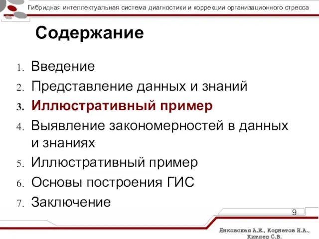 Содержание Введение Представление данных и знаний Иллюстративный пример Выявление закономерностей в данных