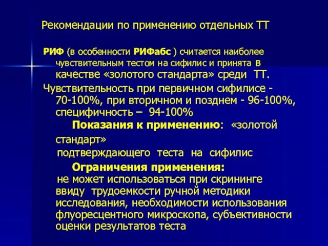 Рекомендации по применению отдельных ТТ РИФ (в особенности РИФабс ) считается наиболее