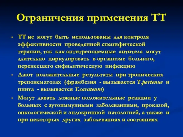 ТТ не могут быть использованы для контроля эффективности проведенной специфической терапии, так