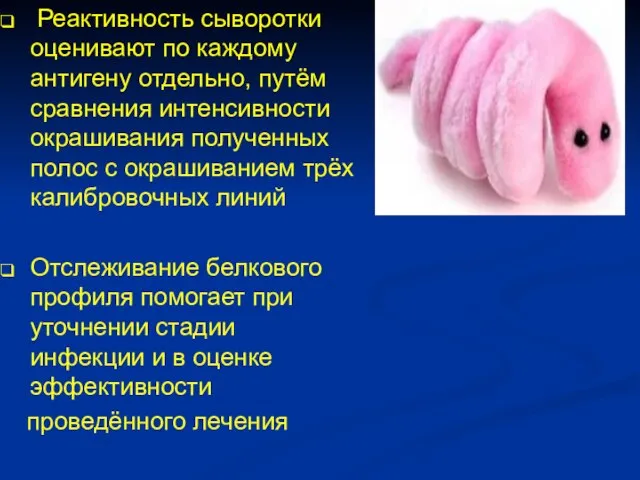 Реактивность сыворотки оценивают по каждому антигену отдельно, путём сравнения интенсивности окрашивания полученных