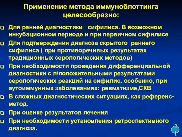 Применение метода иммуноблоттинга целесообразно: Для ранней диагностики сифилиса. В возможном инкубационном периоде