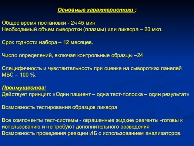 Основные характеристики : Общее время постановки - 2ч 45 мин Необходимый объем