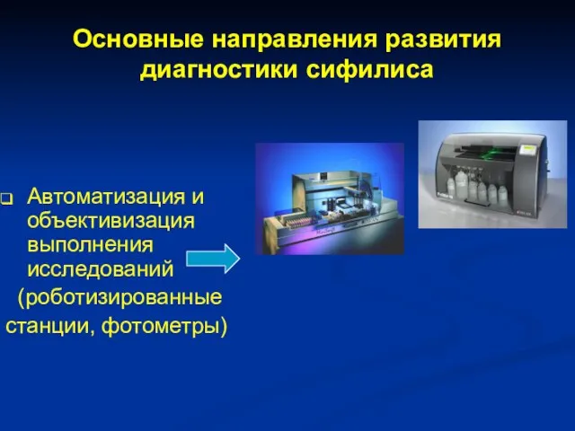 Основные направления развития диагностики сифилиса Автоматизация и объективизация выполнения исследований (роботизированные станции, фотометры)