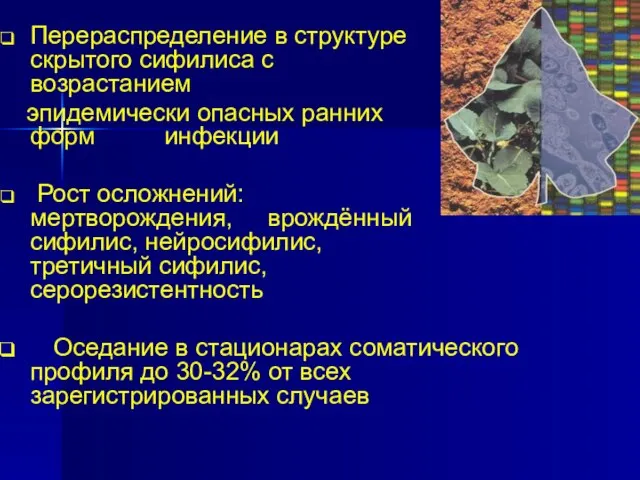 Перераспределение в структуре скрытого сифилиса с возрастанием эпидемически опасных ранних форм инфекции