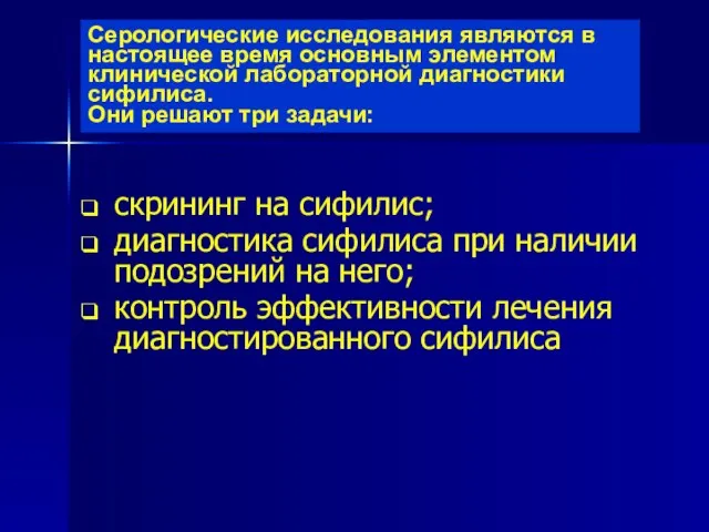 Серологические исследования являются в настоящее время основным элементом клинической лабораторной диагностики сифилиса.