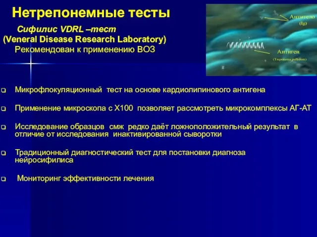 Нетрепонемные тесты Сифилис VDRL –тест (Veneral Disease Research Laboratory) Рекомендован к применению