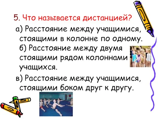 5. Что называется дистанцией? а) Расстояние между учащимися, стоящими в колонне по