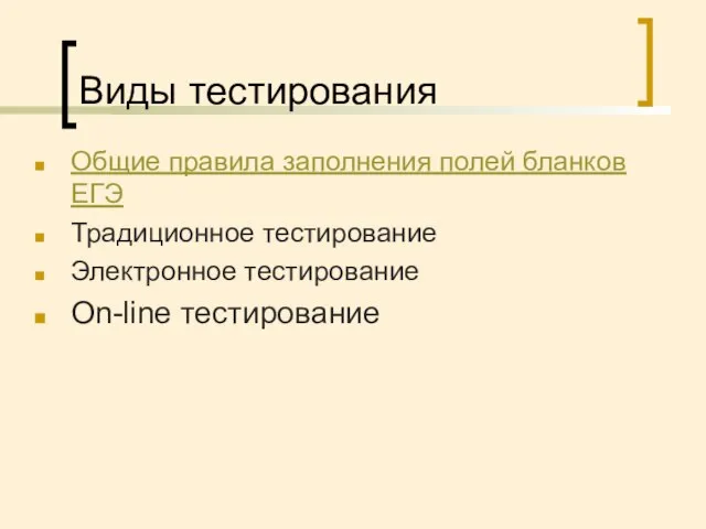 Виды тестирования Общие правила заполнения полей бланков ЕГЭ Традиционное тестирование Электронное тестирование On-line тестирование