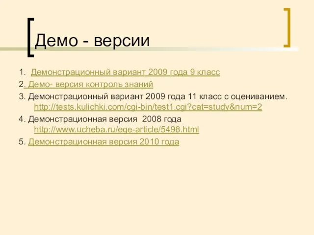 Демо - версии 1. Демонстрационный вариант 2009 года 9 класс 2. Демо-