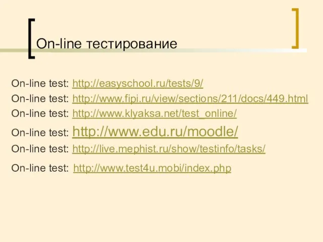 On-line тестирование On-line test: http://easyschool.ru/tests/9/ On-line test: http://www.fipi.ru/view/sections/211/docs/449.html On-line test: http://www.klyaksa.net/test_online/ On-line