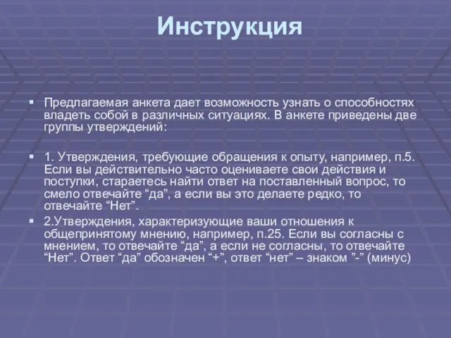 Инструкция Предлагаемая анкета дает возможность узнать о способностях владеть собой в различных