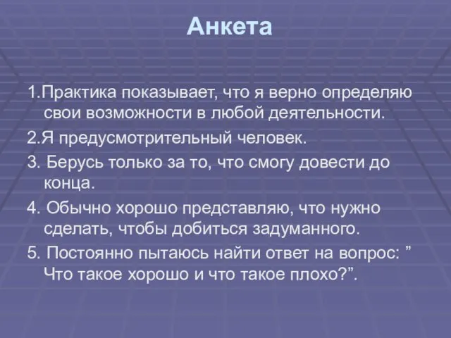 Анкета 1.Практика показывает, что я верно определяю свои возможности в любой деятельности.