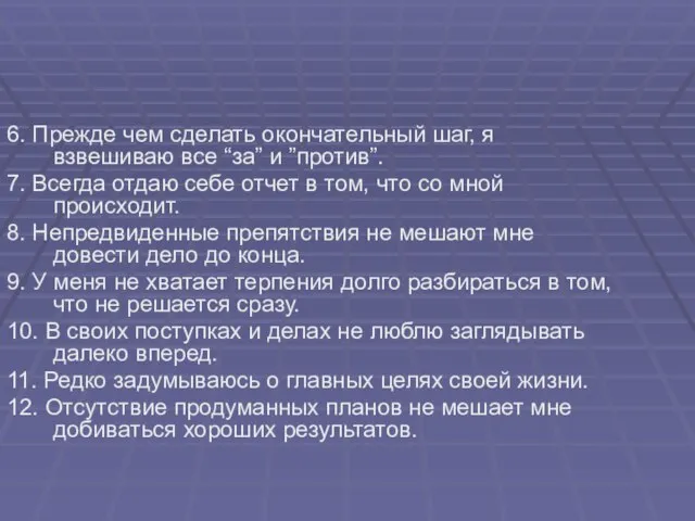 6. Прежде чем сделать окончательный шаг, я взвешиваю все “за” и ”против”.