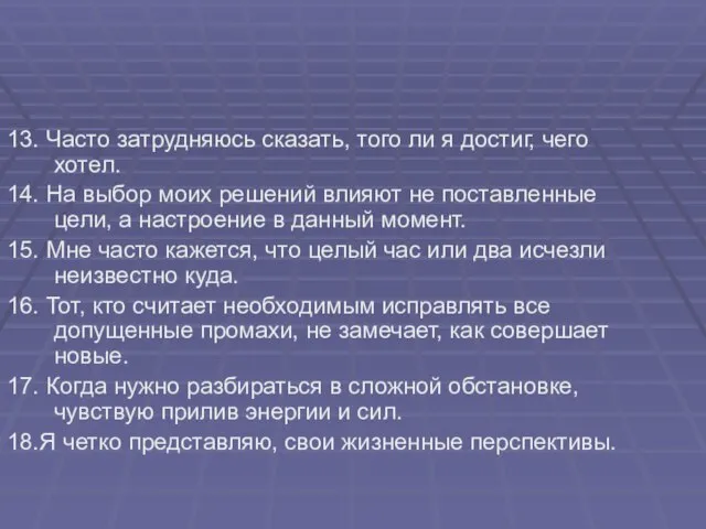 13. Часто затрудняюсь сказать, того ли я достиг, чего хотел. 14. На