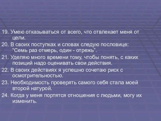 19. Умею отказываться от всего, что отвлекает меня от цели. 20. В